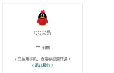 如何用手机免费刷QQ SVIP永久会员？