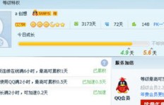 哪些快速免费的软件能刷QQ会员？真实有效还是骗局？