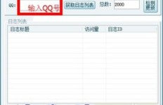如何高效利用QQ刷空间业务提升人气？