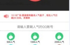 如何免费在线刷QQ人气？靠谱的QQ刷人数网站推荐！