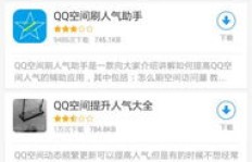 手机QQ空间刷人气软件真的有效吗？能否被察觉？