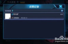 如何快速提升安卓QQ王者荣耀人气值？稳定在线刷人气靠谱吗？