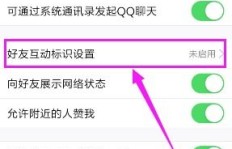 如何轻松提升QQ好友互动标识？自助平台助力攻略！