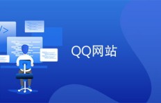 如何找到全网推广的QQ刷赞网站？