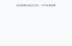 QQ刷钻自动续费如何退款？