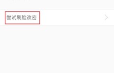 如何使用刷脸功能登录QQ手机安全中心？遇到无法刷脸登入该如何解决？