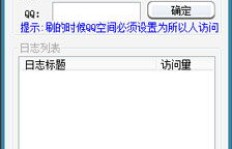 哪些QQ空间刷人气工具值得尝试？精选APP大合集来了！