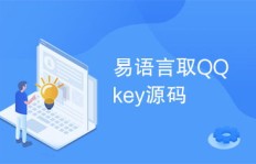 易语言实现QQ会员刷取，QQKey如何操作？