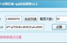 只需一元就能获得10万QQ说说赞？这样的软件真的存在吗？