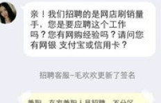 招收刷手留QQ，网上招聘刷手的常见骗局有哪些？