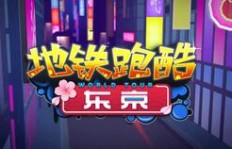地铁跑酷免费刷QQ群，你加入了吗？