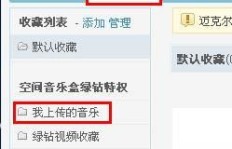 哪里可以找到靠谱的QQ音乐绿钻刷钻平台？