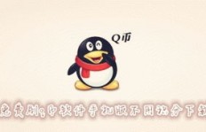 QQ刷Q币软件图片哪里找？QQ刷Q币软件图片大全推荐！