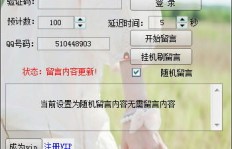 如何使用QQ刷自定义留言软件高效提升空间留言量？