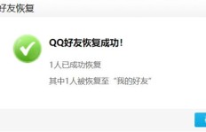 如何重新找回被QQ误刷除的好友？