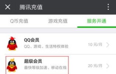 低价刷QQ超级会员可靠吗？探秘最低价真相！