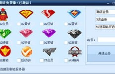 如何使用安卓破解版QQ刷永久会员软件？
