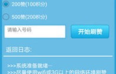 免费QQ刷赞网站哪里找？安全可靠吗？