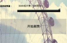 QQ刷名片赞积分手机版如何破解？