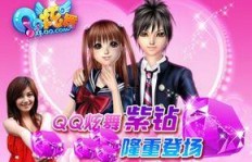 QQ炫舞紫钻手机刷钻真的可行？这款手机刷钻功能能用吗？