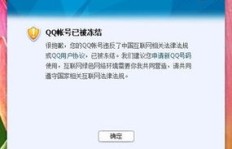 QQ刷赞导致账号冻结，如何快速恢复使用？