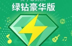 免费获得QQ绿钻，真的有永久免费的网站吗？