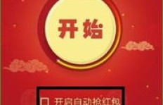 刷QQ红包有妙招？探寻今年最快抢红包方法！