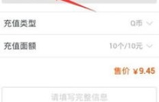 如何在手机版QQ中刷Q币？详细教程指导
