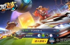 想体验QQ飞车手游刷车破解版？下载点这里！