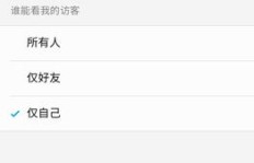 QQ刷访客如何取消？被刷访客怎么停止？