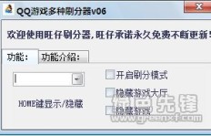 免费版QQ斗地主刷分器真的存在吗？最新版本体验如何？