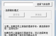 QQ刷车费用多少？QQ飞车刷车软件可信吗？