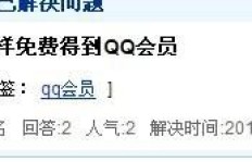 免费获得手机QQ会员，真的可以实现永久免费吗？