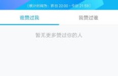 刷赞总失败，QQ点赞服务究竟遇到了什么难题？