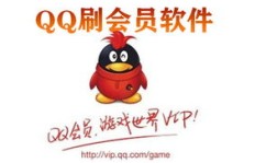 无需软件，怎样轻松刷QQ会员？