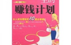 如何制定女孩专属的赚钱计划？步骤与方法详解
