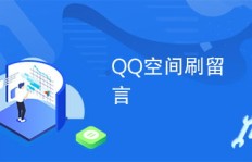如何在何处轻松刷QQ空间与视频？探索最佳途径！