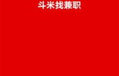 大学生如何高效寻找兼职机会？靠谱平台推荐及注意事项