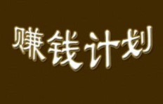 为什么你的赚钱计划总是以失败告终？