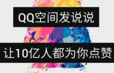如何在QQ空间分享歌曲获得点赞？技巧分享！