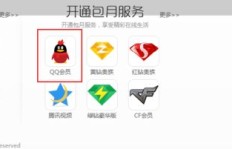 如何使用电信卡刷QQ会员？专属号码是多少？
