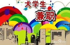 南湖区兼职机会哪里找？大学生如何高效利用课余时间赚钱？