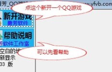 如何用QQ游戏升级刷分器轻松刷高分？