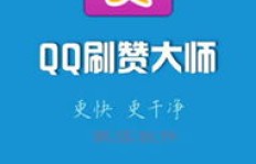 无需付费，如何自己给QQ动态刷赞？
