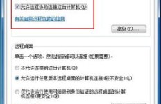 升级至Win7后，QQ远程控制功能为何失效？