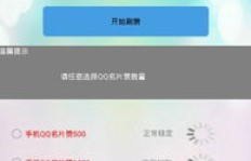 免费为QQ情侣空间刷赞，这样的网站真的存在吗？