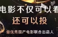 影视投资真的能让网友赚钱吗？真相究竟如何？