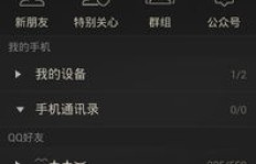 如何刷QQ会员等级并解锁设备锁？超级会员也适用吗？