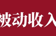 如何找到稳定收入的靠谱副业？