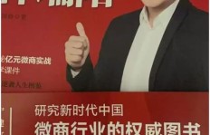 他为何能成为微商界的网红男？背后的故事令人好奇！